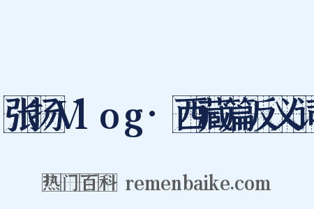 张扬Vlog·西藏篇反义词是什么意思的图片